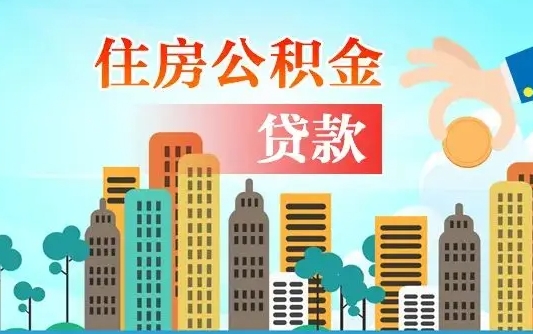 北流珠海公积金贷款额度怎么算（珠海公积金贷款能贷多少怎么计算）